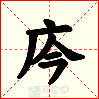 庈