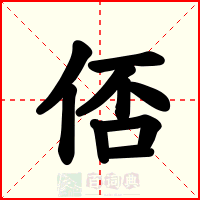 俖