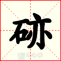 硛