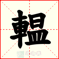 輼