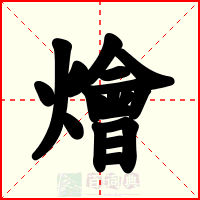 燴