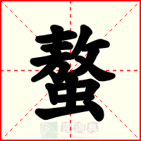 螯