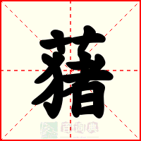 蕏