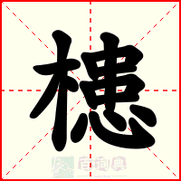 槵