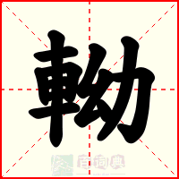 軪