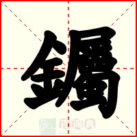 钃