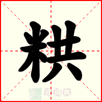 粠