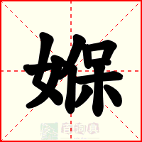 媬