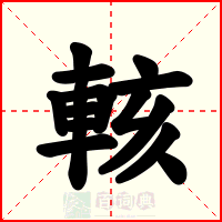 輆