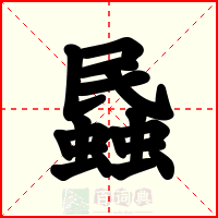 蟁