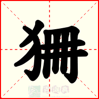 狦