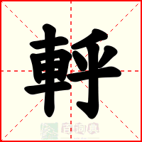 軤