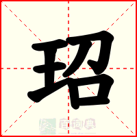 玿