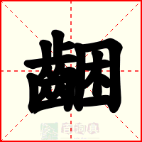 齫