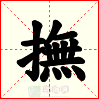撫