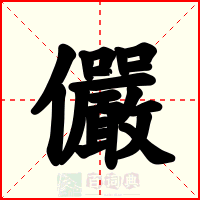 儼