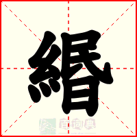 緡