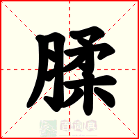 腬