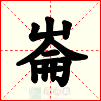 崙