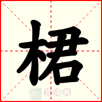 桾