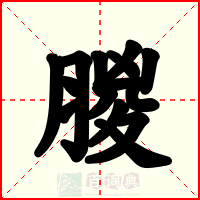 朡