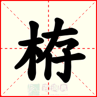 栫