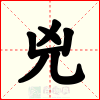 兇