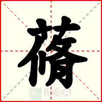蓨