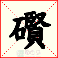 礥