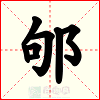 邭