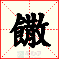 饊