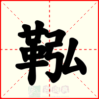 鞃