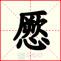 憠