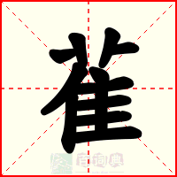 雈