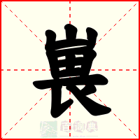 嵔