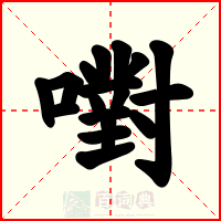 嚉