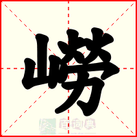 嶗
