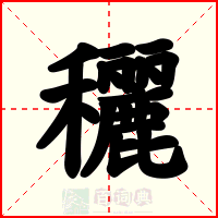 穲