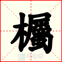 欘