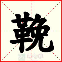 鞔