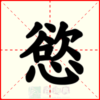 慾