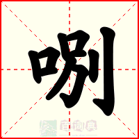哵