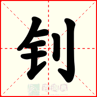 钊