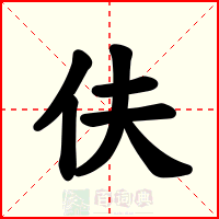 伕