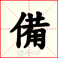 備