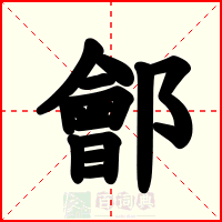 鄶