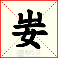 妛