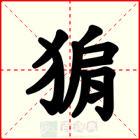猏