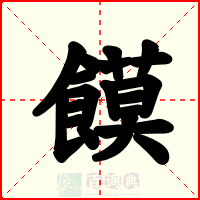 饃