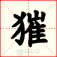 獕